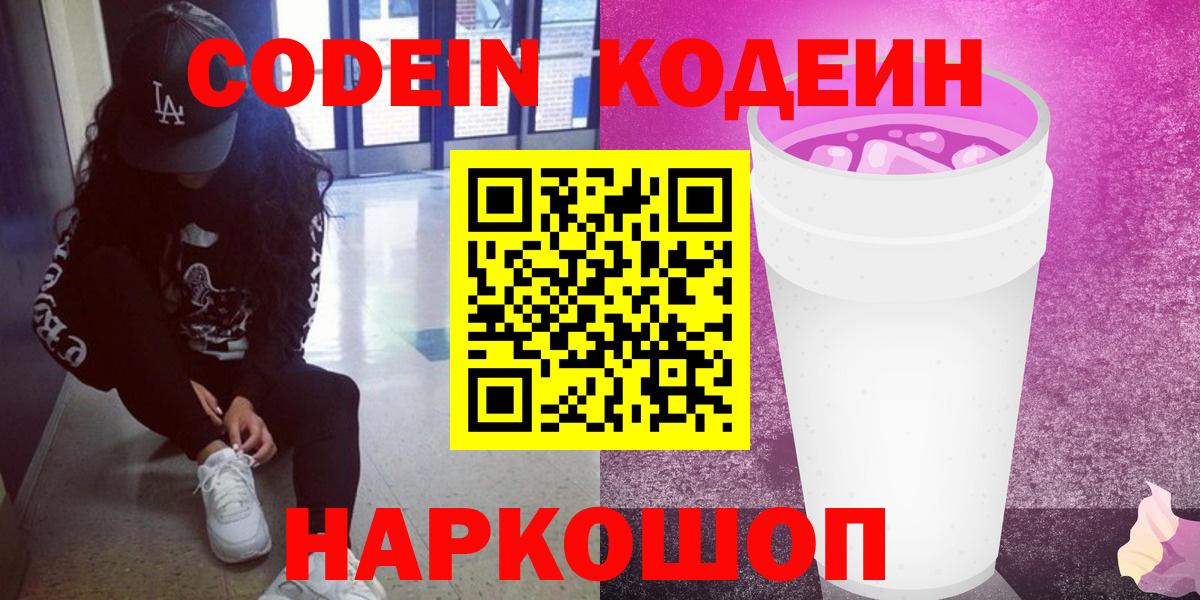 Кодеин Purple Drank  Вход с VPN  Codein напиток Lean (лин)  Торжок 