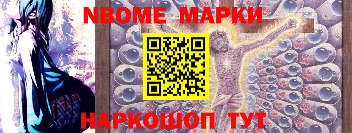 Марки NBOMe 1,8мг Торжок