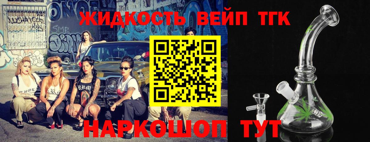 ТГК жижа Торжок